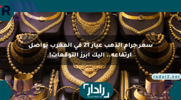 سعر جرام الذهب عيار 21 في المغرب يواصل ارتفاعه.. إليك أبرز التوقعات!